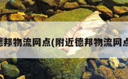 德邦物流网点(附近德邦物流网点)