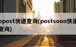 bpost快递查询(postsoon快递查询)