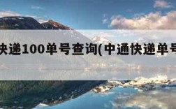 中通快递100单号查询(中通快递单号查询100)