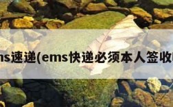 ems速递(ems快递必须本人签收吗)