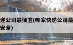 哪家快递公司最便宜(哪家快递公司最便宜服务好还安全)