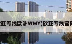 欧亚专线欧洲WMY(欧亚专线官网)