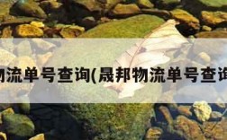 晟邦物流单号查询(晟邦物流单号查询官网)