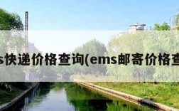 ems快递价格查询(ems邮寄价格查询)