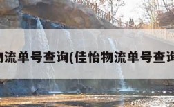 佳怡物流单号查询(佳怡物流单号查询快递)