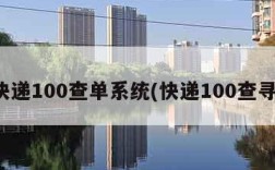 快递100查单系统(快递100查寻)