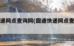 圆通快递网点查询网(圆通快递网点查询网点电话)