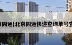 北京圆通(北京圆通快递查询单号查询)