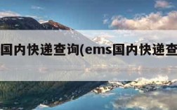 ems国内快递查询(ems国内快递查询入口)