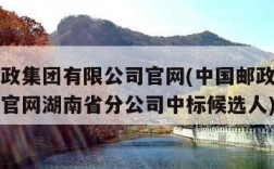 中国邮政集团有限公司官网(中国邮政集团有限公司官网湖南省分公司中标候选人)