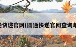 园通快递官网(圆通快递官网查询单号)