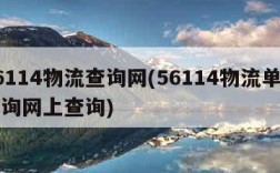 56114物流查询网(56114物流单号查询网上查询)