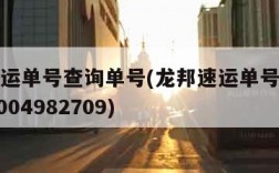 龙邦速运单号查询单号(龙邦速运单号查询单号682004982709)