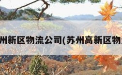 苏州新区物流公司(苏州高新区物流)