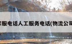 物流客服电话人工服务电话(物流公司电话)