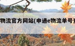 申通E物流官方网站(申通e物流单号查询跟踪)