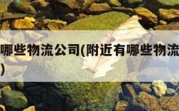 附近有哪些物流公司(附近有哪些物流公司在招司机)