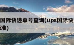 ups国际快递单号查询(ups国际快递收费标准)