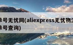 单号无忧网(aliexpress无忧物流单号查询)