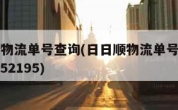 日日顺物流单号查询(日日顺物流单号查询物6320052195)