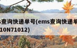 ems查询快递单号(ems查询快递单号010010N71012)