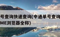 中通单号查询快递查询(中通单号查询快递查询单号ME浏览器全称)