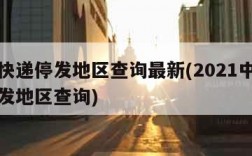 中通快递停发地区查询最新(2021中通快递停发地区查询)