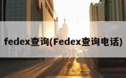 fedex查询(Fedex查询电话)