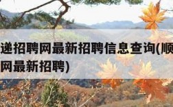 顺丰快递招聘网最新招聘信息查询(顺丰快递招聘官网最新招聘)