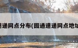 圆通速递网点分布(圆通速递网点地址查询)