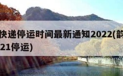 韵达快递停运时间最新通知2022(韵达快递2021停运)