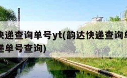 韵达快递查询单号yt(韵达快递查询单号圆通快递单号查询)