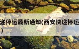 西安快递停运最新通知(西安快递停运最新通知11月)