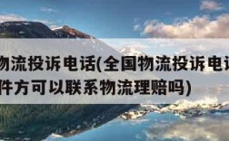 全国物流投诉电话(全国物流投诉电话12305收件方可以联系物流理赔吗)