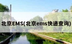 北京EMS(北京ems快递查询)