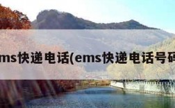 ems快递电话(ems快递电话号码)