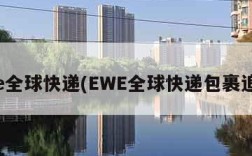 ewe全球快递(EWE全球快递包裹追踪)