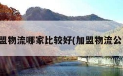 加盟物流哪家比较好(加盟物流公司)