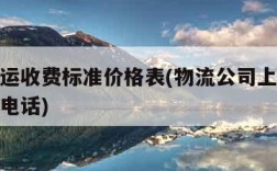 物流托运收费标准价格表(物流公司上门取大件托运电话)