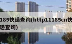 185快递查询(http11185cn快递查询)