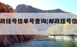 中国邮政挂号信单号查询(邮政挂号信官网查询)