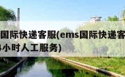 ems国际快递客服(ems国际快递客服热线24小时人工服务)