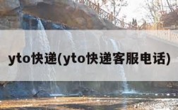 yto快递(yto快递客服电话)