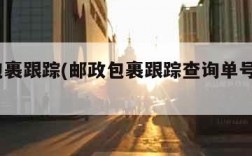 邮政包裹跟踪(邮政包裹跟踪查询单号查询100)