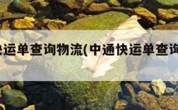 中通快运单查询物流(中通快运单查询物流100)