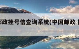 中国邮政挂号信查询系统(中国邮政 挂号信 查询)