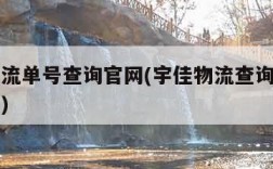 宇佳物流单号查询官网(宇佳物流查询货物到哪儿了)