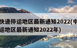 中通快递停运地区最新通知2022(中通快递停运地区最新通知2022年)