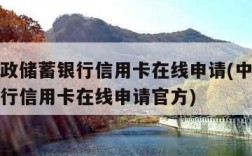 中国邮政储蓄银行信用卡在线申请(中国邮政储蓄银行信用卡在线申请官方)