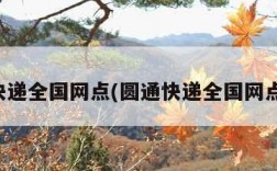 圆通快递全国网点(圆通快递全国网点数量)